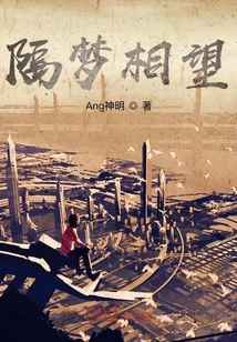 隔夢相望