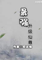 最强升级仙尊在线阅读