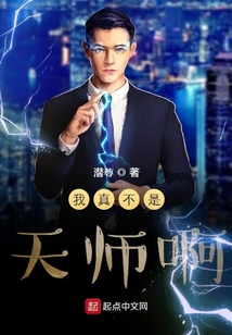 我真不是天师啊最新章节全文无弹窗在线阅读-QQ阅读男生科幻网