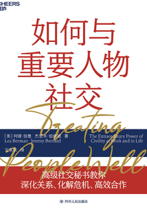 如何與重要人物社交