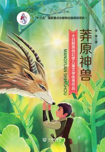 大白鯨原創幻想兒童文學優秀作品：莽原神獸