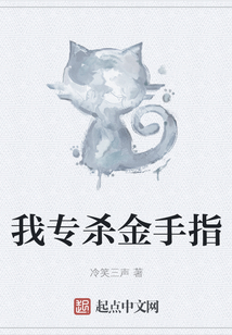 我專殺金手指