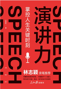 演讲力:掌控人生关键时刻