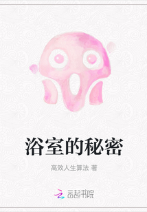 浴室的秘密