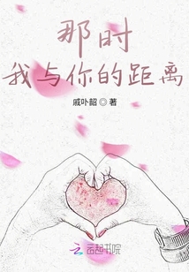 那時我與你的距離
