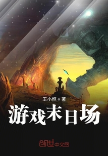 游戲末日?qǐng)? class=
