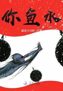 你魚水