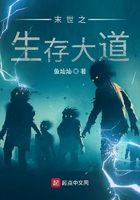 末世之生存大道在線閱讀