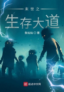 末世之生存大道