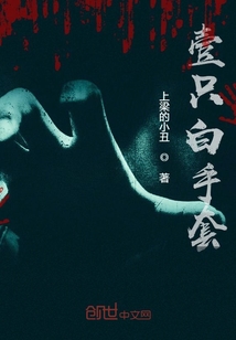 壹只白手套