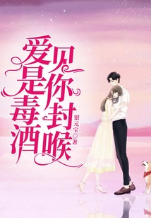 愛是毒酒，見你封喉
