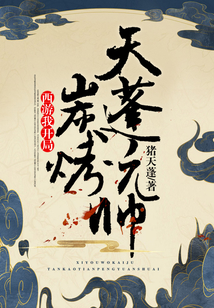 西游我開局炭烤天蓬元帥