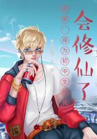 神豪：身為初中生的我，會修仙了在線閱讀