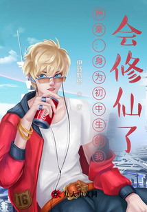 神豪:身為初中生的我,會修仙了