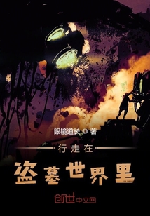 行走在盜墓世界里