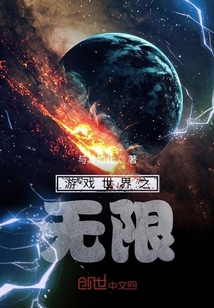 游戏世界之无限