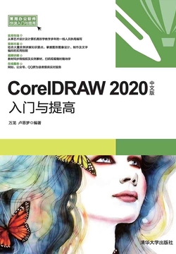 CorelDRAW 2020中文版入门与提高 封面