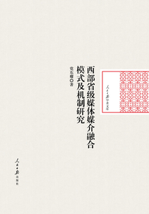 西部省級媒體媒介融合模式及機制研究