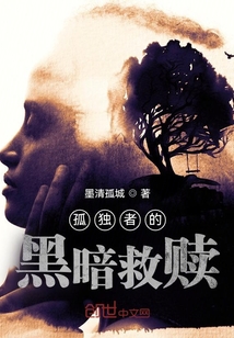 孤獨者的黑暗救贖