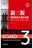 新三板規(guī)則解讀與操作指南在線閱讀