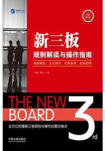 新三板規則解讀與操作指南