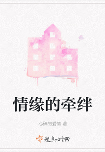 情緣的牽絆