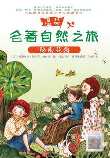 秘密花園（名著自然之旅）