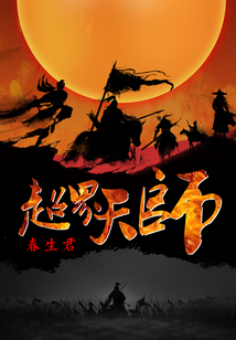 超界天師