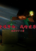 全球降臨：我的世界在線閱讀