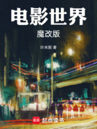 電影世界魔改版在線閱讀