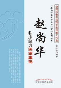 趙尚華臨床經典醫案集錦