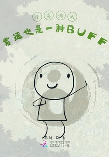 生存游戲：霉運也是一種BUFF
