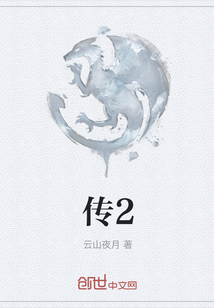 傳2