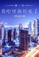 那一年，我心里的燈滅了在線閱讀
