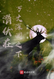 潛伏在萬丈深淵之下
