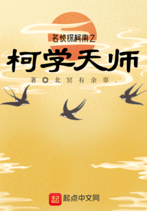 名偵探柯南之柯學(xué)天師