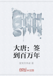 大唐：簽到百萬年