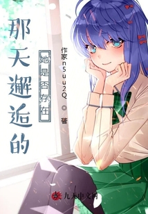 那天邂逅的她是否存在