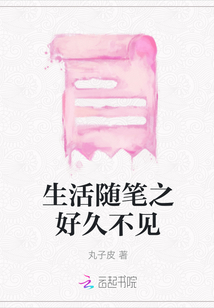 生活隨筆之好久不見