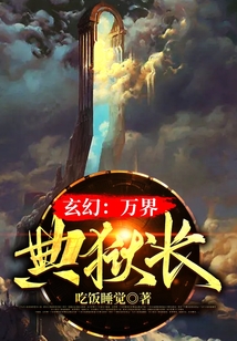玄幻：万界典狱长 cover