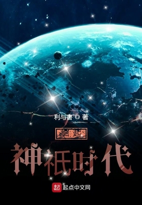 崛起神祇时代在线阅读