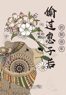 偷過崽子后的那些年