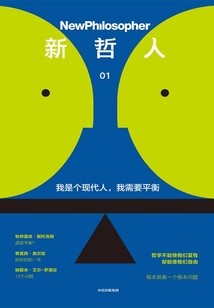 新哲人:我是個現代人,我需要平衡