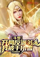 斗罗:开局反派我被千仞雪倒追在线阅读