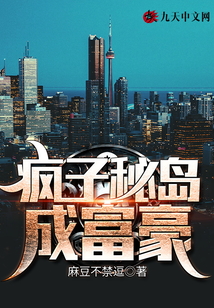 瘋子秘島成富豪