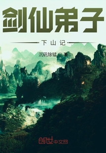 剑仙弟子下山记