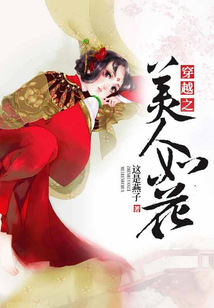 穿越之美人如花