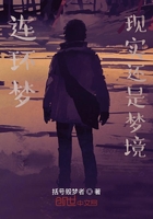 連環夢？現實還是夢境在線閱讀
