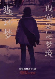 連環夢？現實還是夢境