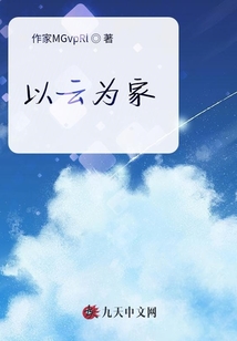 以云為家